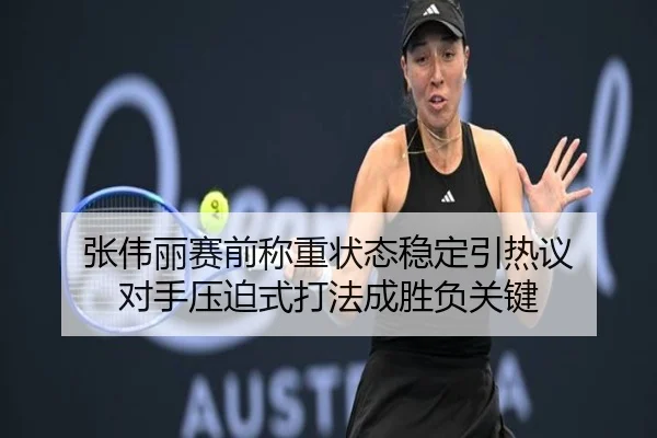 张伟丽赛前称重状态稳定引热议 对手压迫式打法成胜负关键